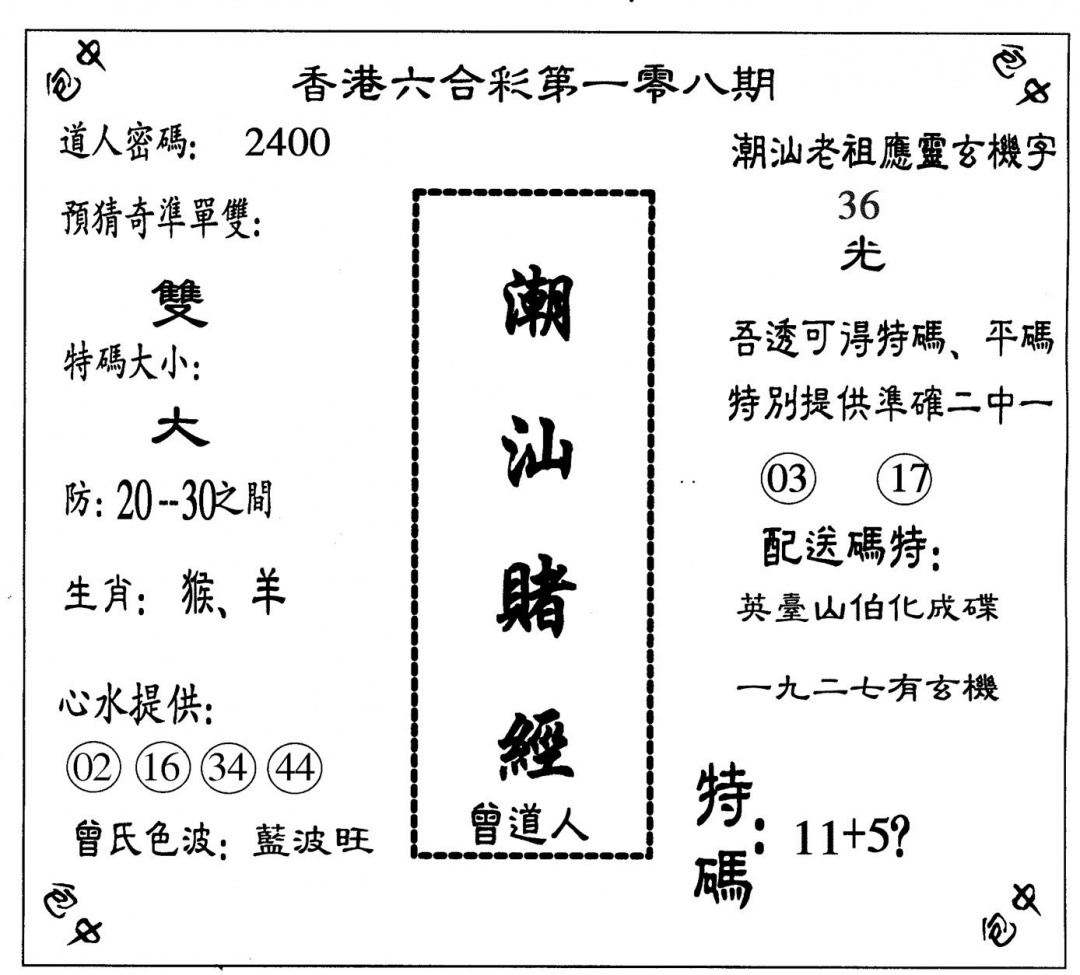 潮汕赌经 第108期