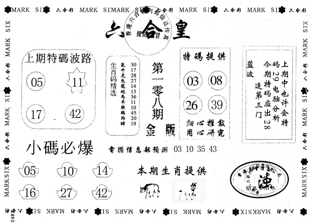 金版六合皇 第108期