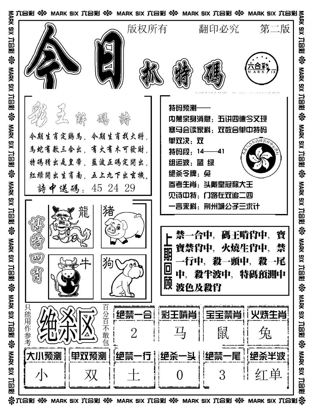 今日抓特码B(正版) 第108期
