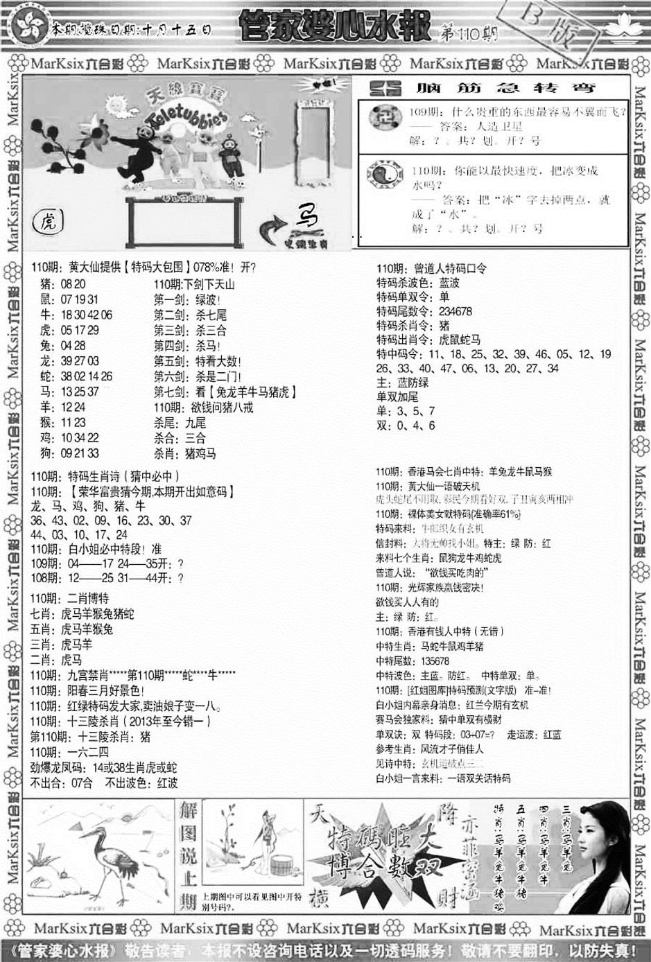 管家婆心水报B 第110期