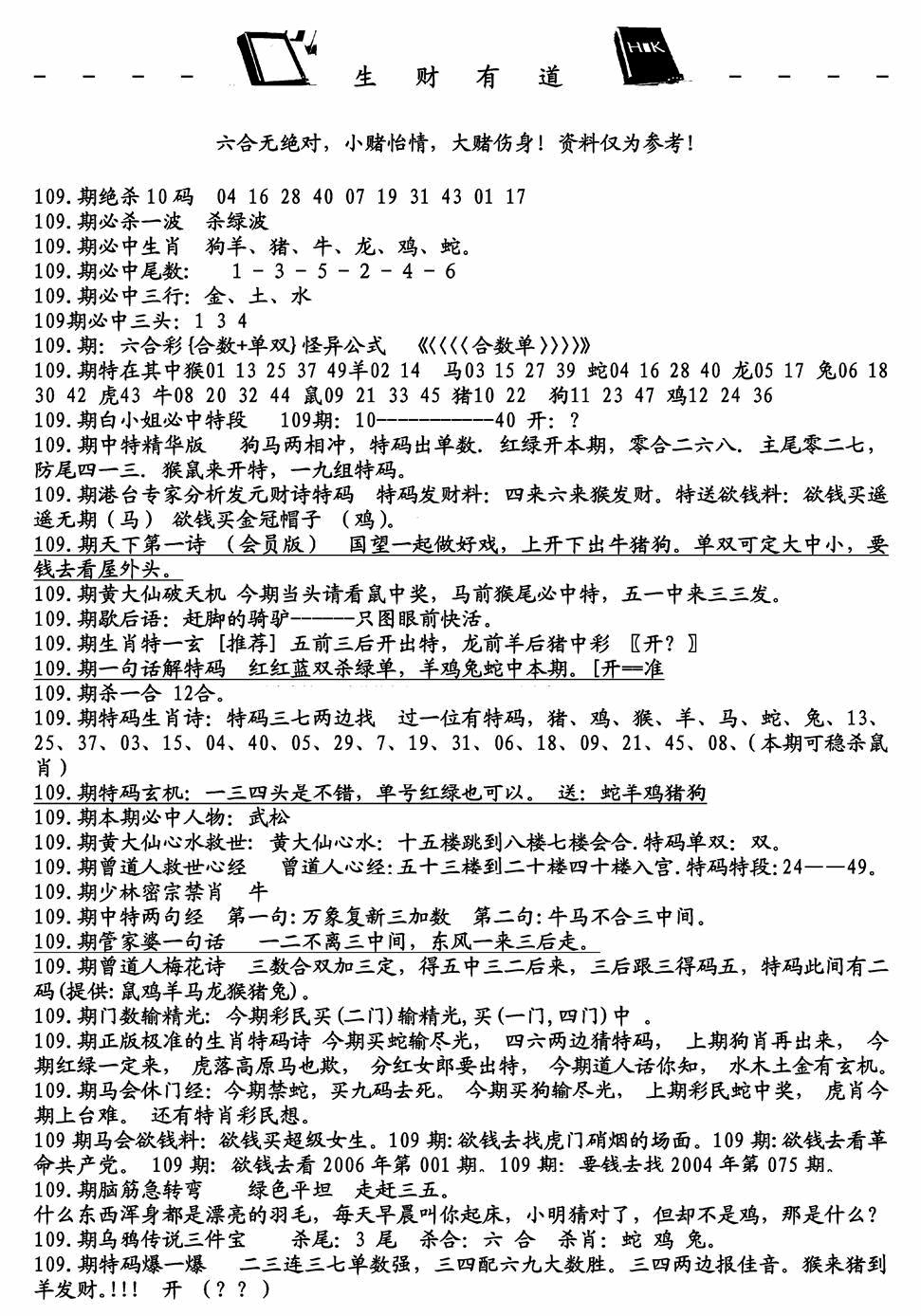 生财有道A(独家料) 第109期