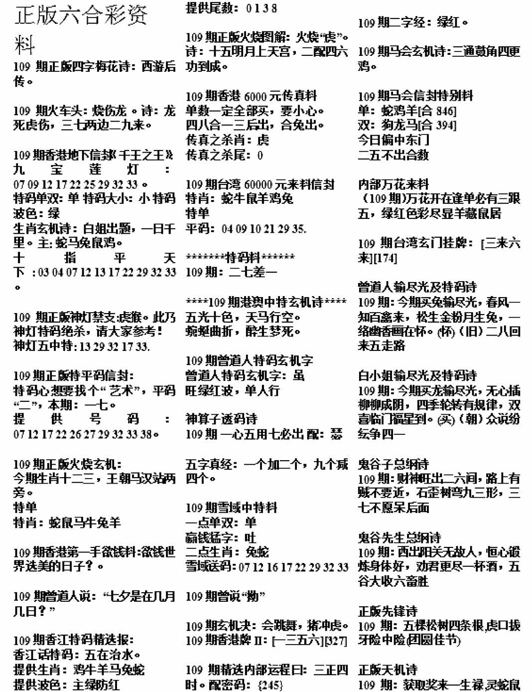 正版综合资料A 第108期