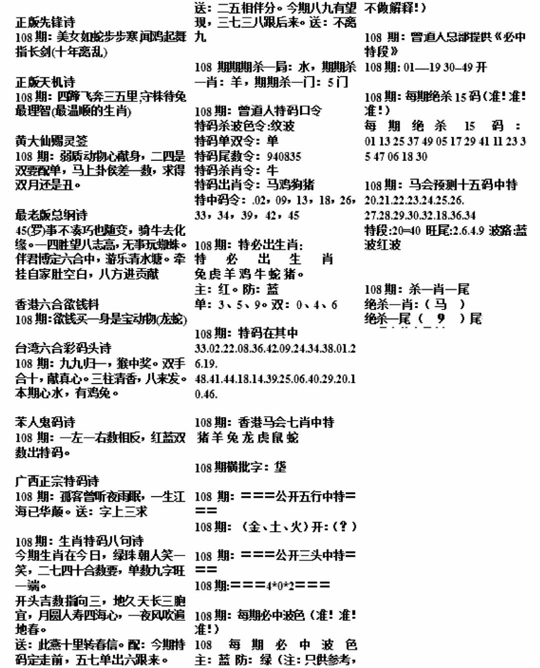 正版综合资料B 第108期