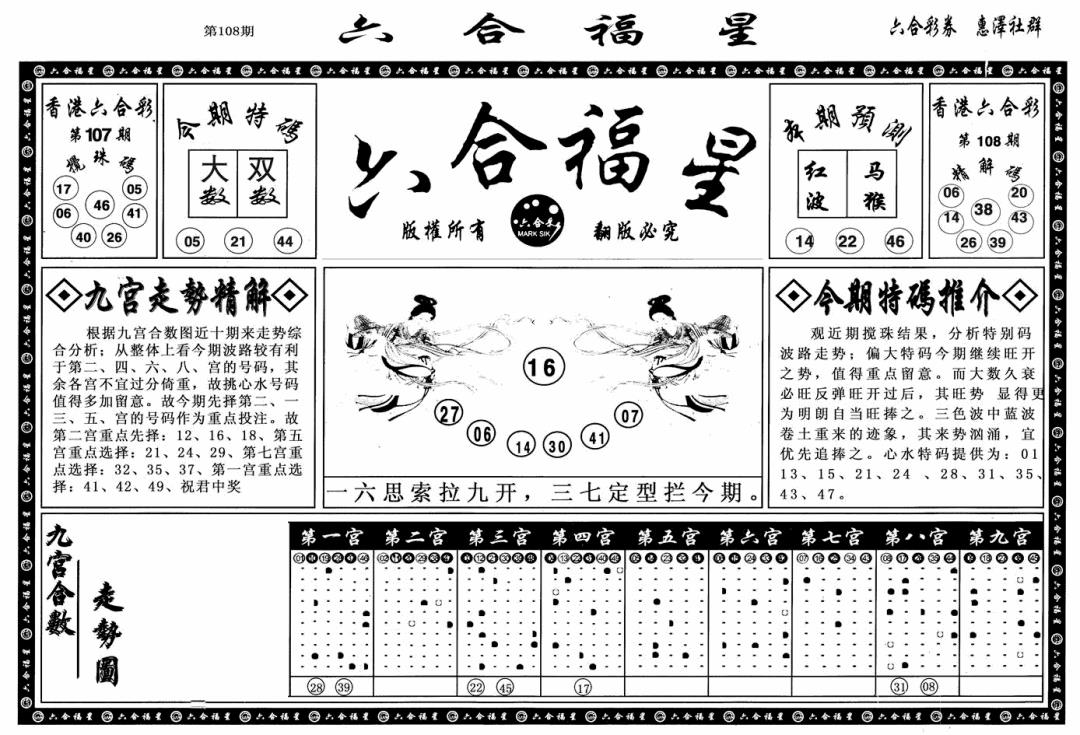 六合福星A 第108期