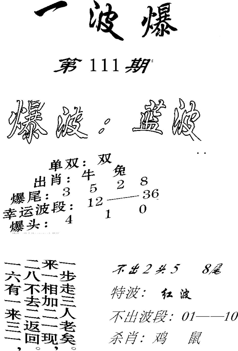 一波爆 第111期