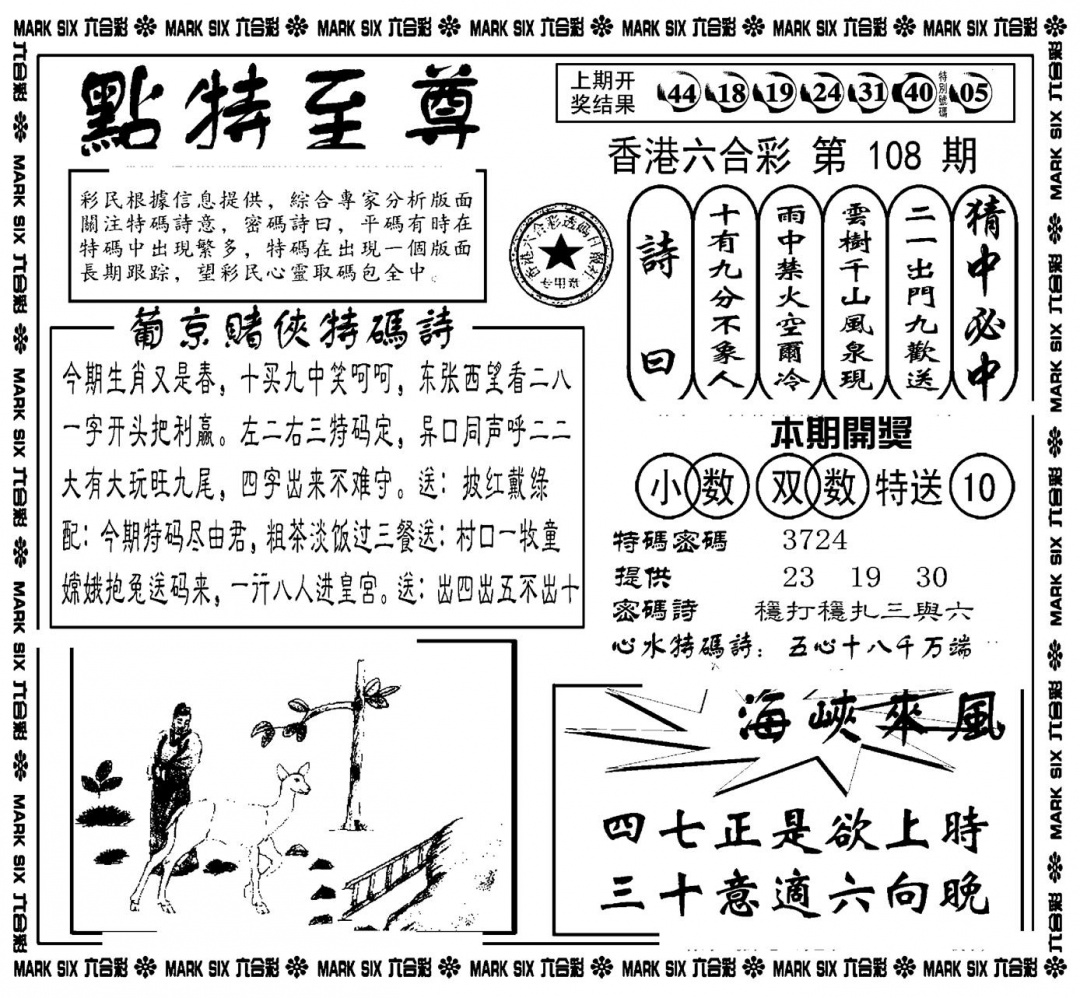 点特至尊(新图) 第108期