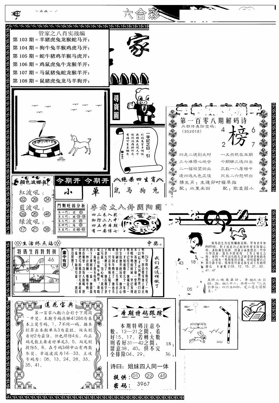 管家婆--八肖版 第108期