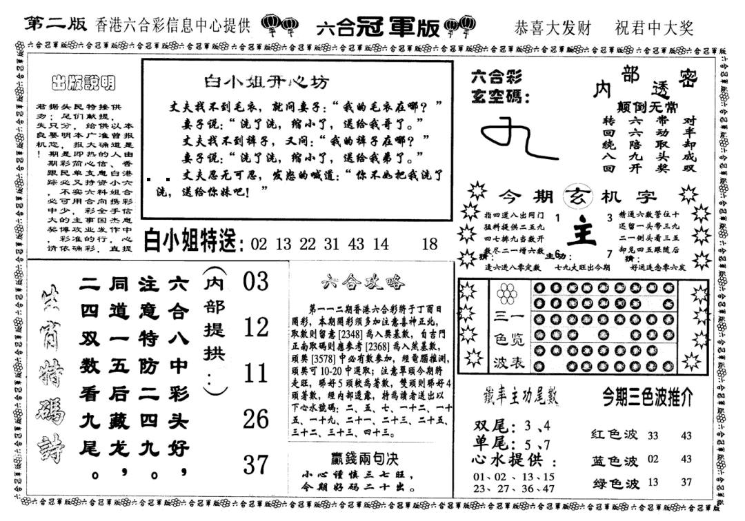 六合冠军版B 第111期