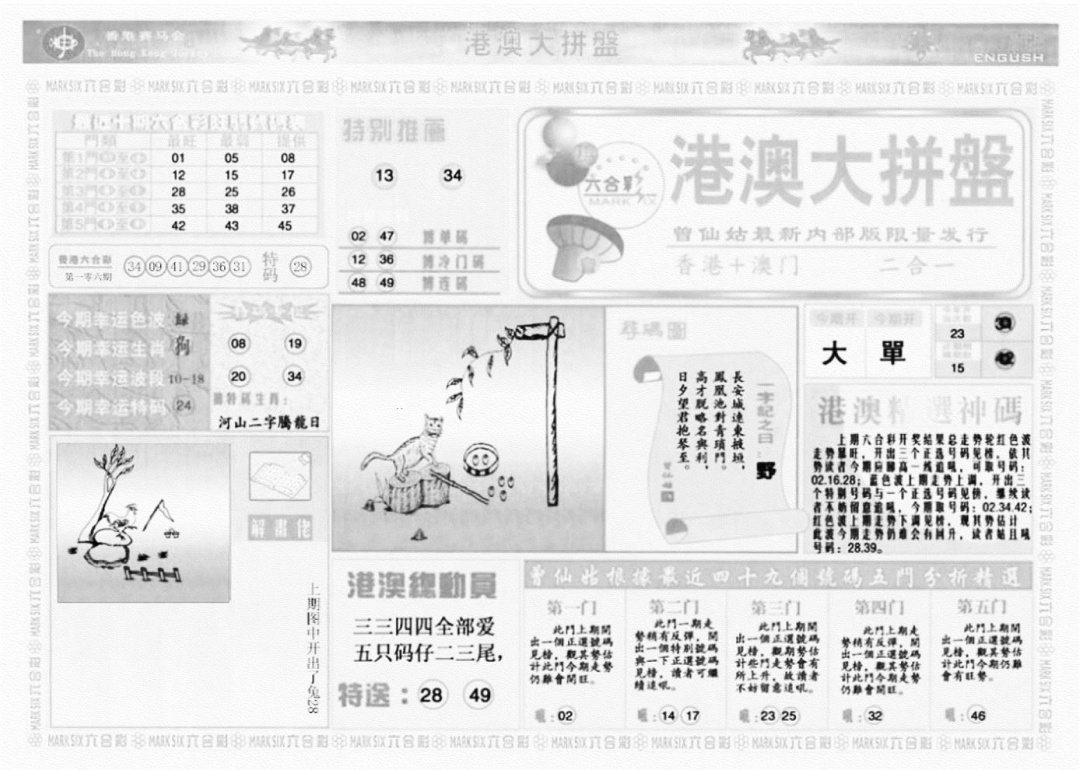 港澳大拼盘A 第107期