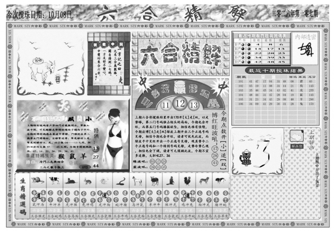 六合精解A 第107期