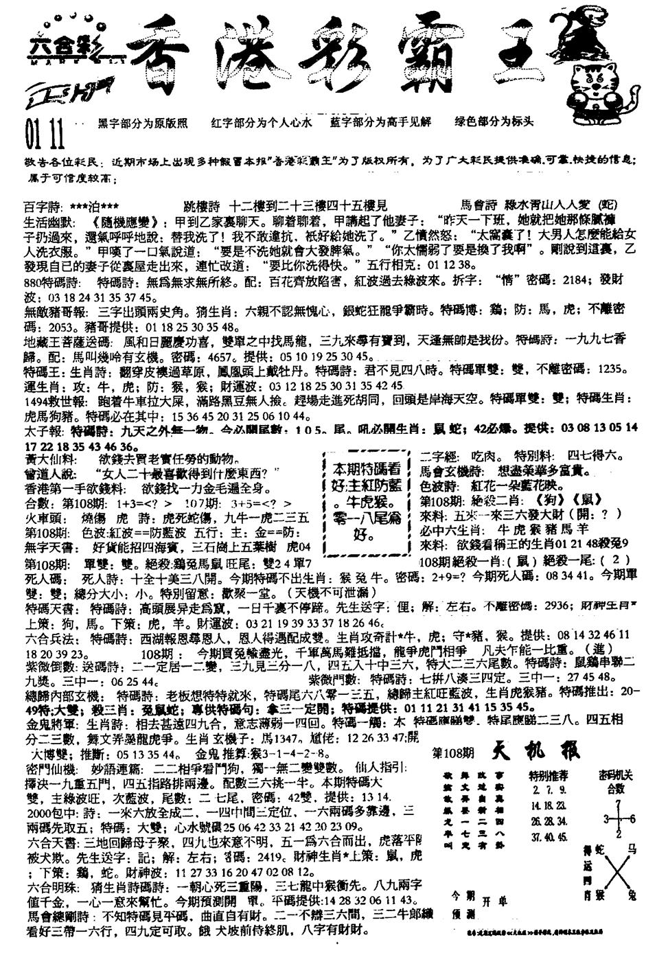 平西版彩霸王A 第108期