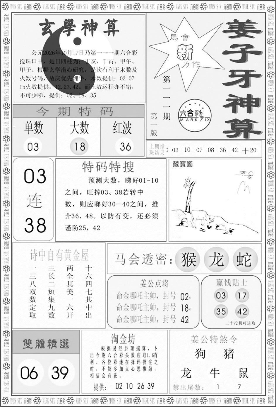 姜子牙神算A 第111期