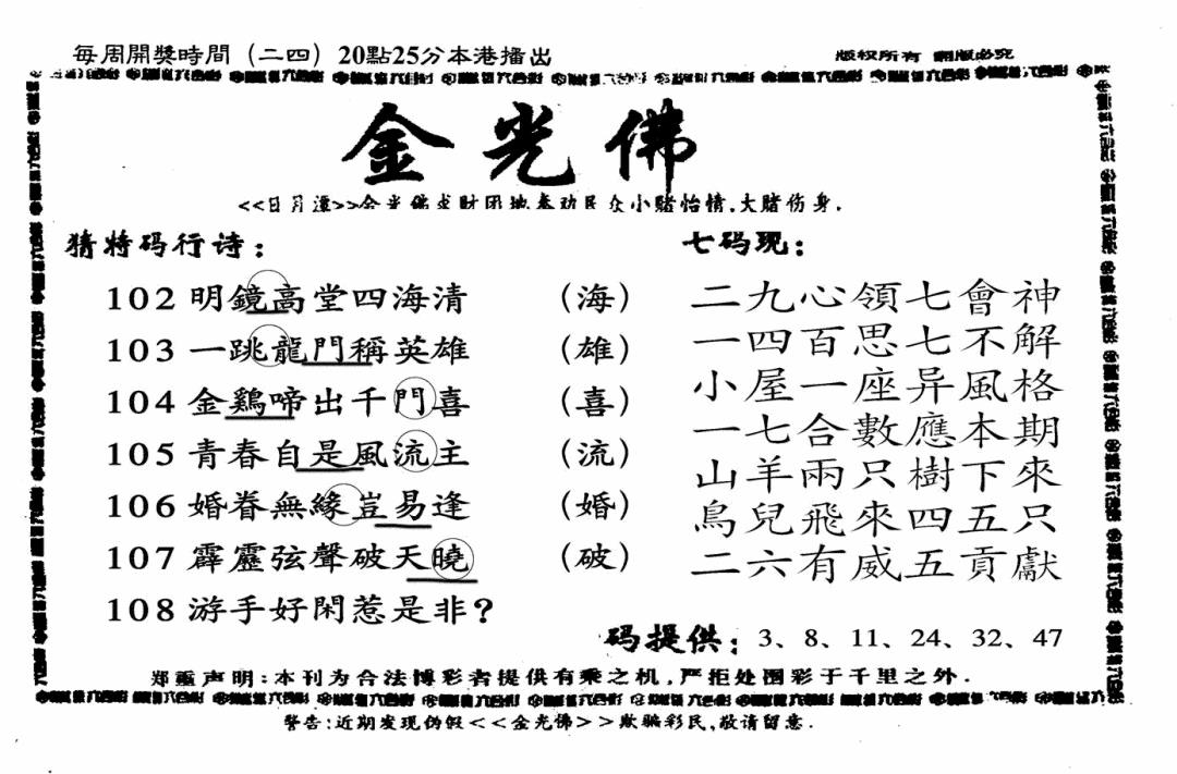 另老金光佛 第108期