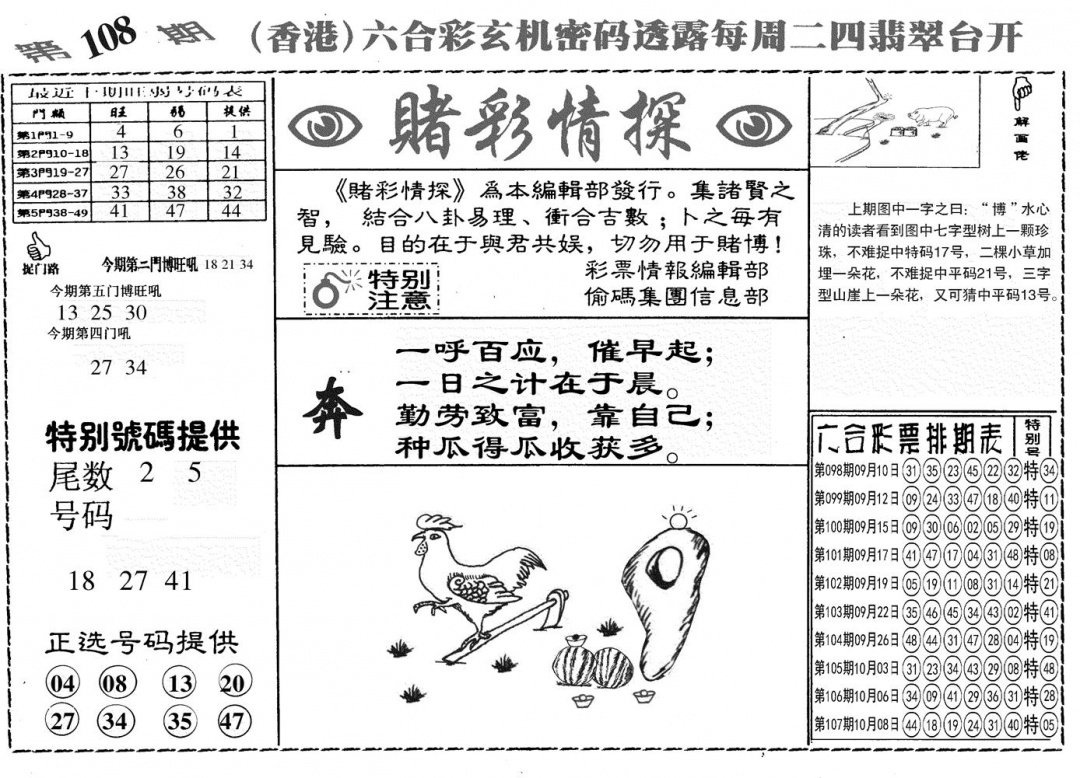 另赌彩情探 第108期