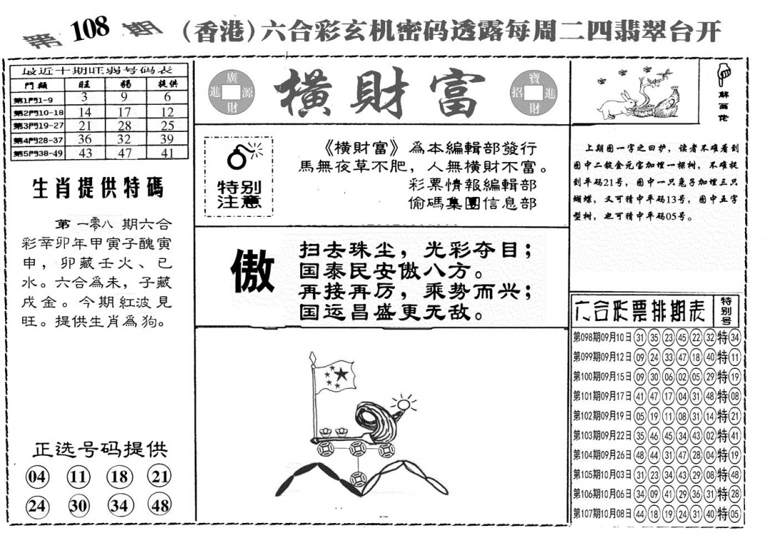 另横彩富 第108期