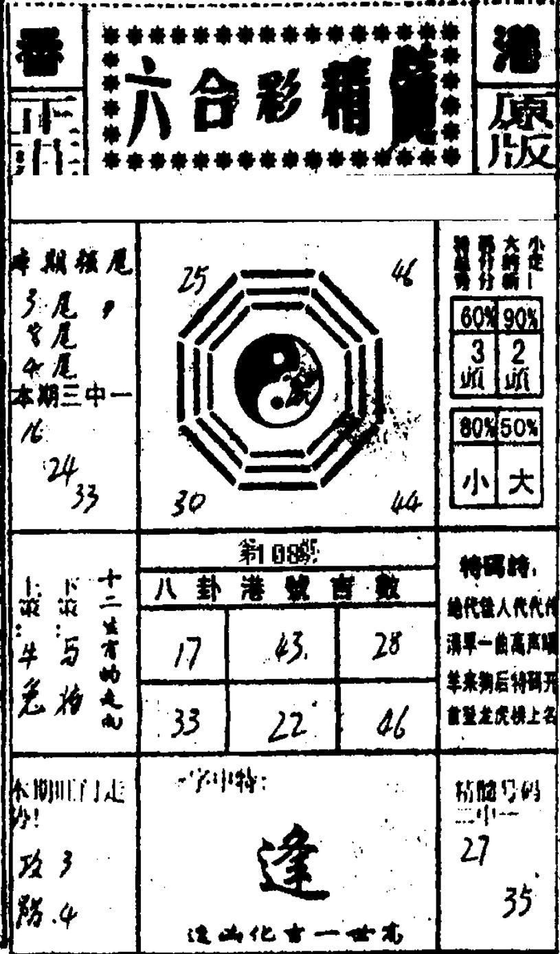 六合精髓 第108期