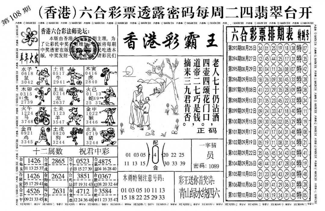另香港彩霸王 第108期