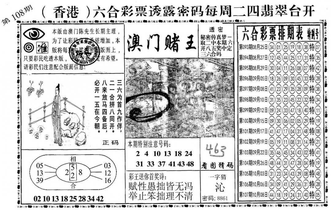 另澳门赌王 第108期