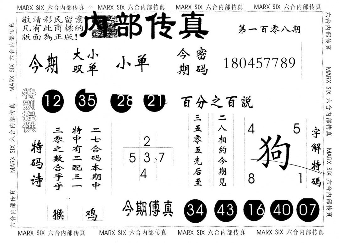 另版内部传真 第108期