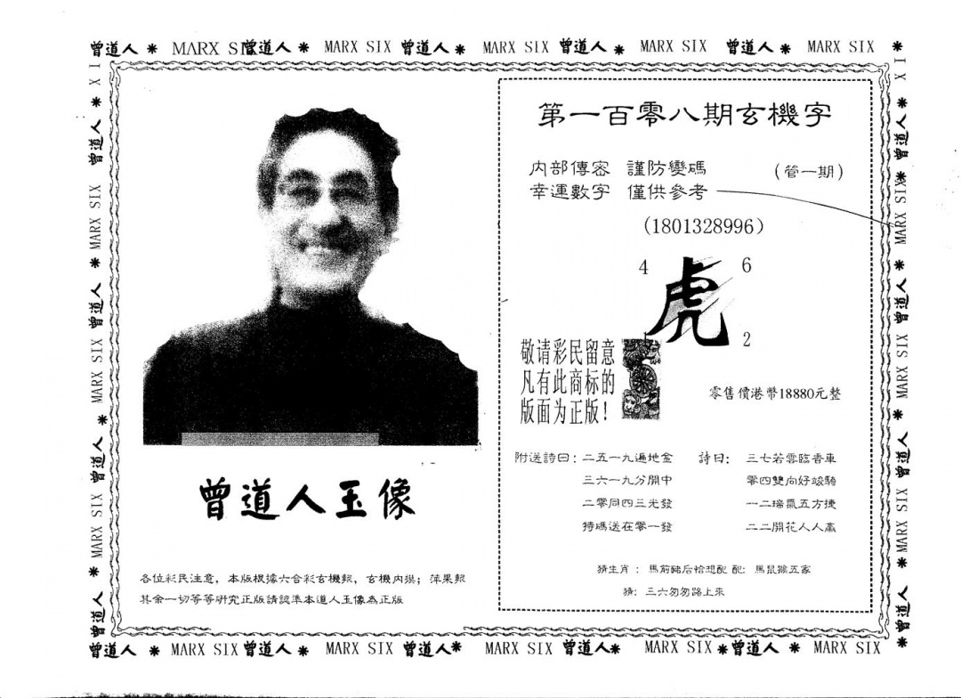 另版曾道人玉像 第108期