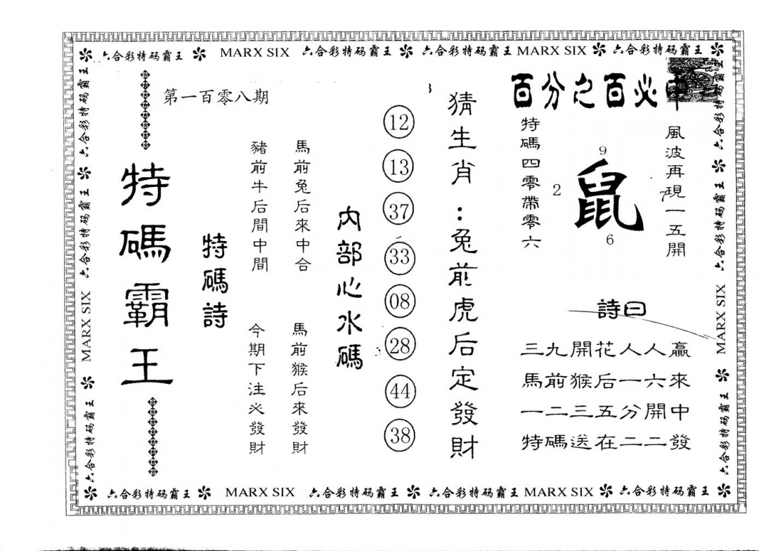 另版特码霸王 第108期