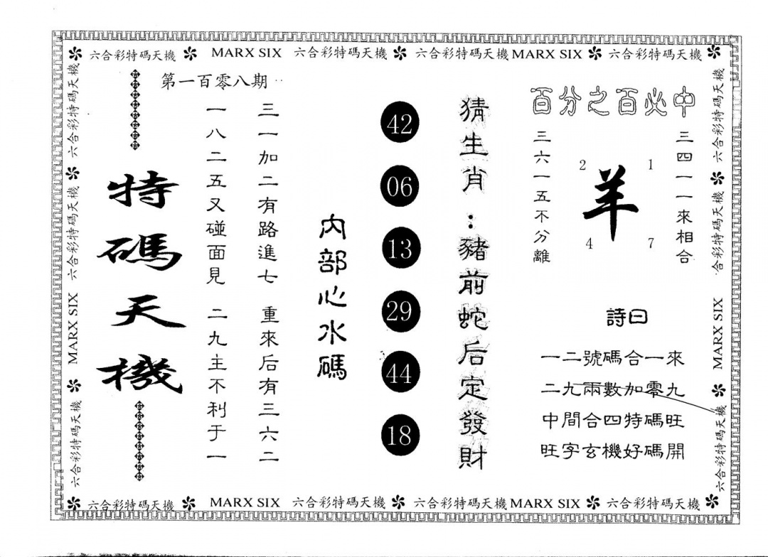 另版特码天机 第108期
