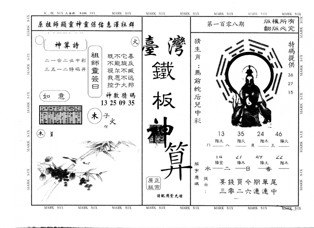 另版台湾铁板 第108期