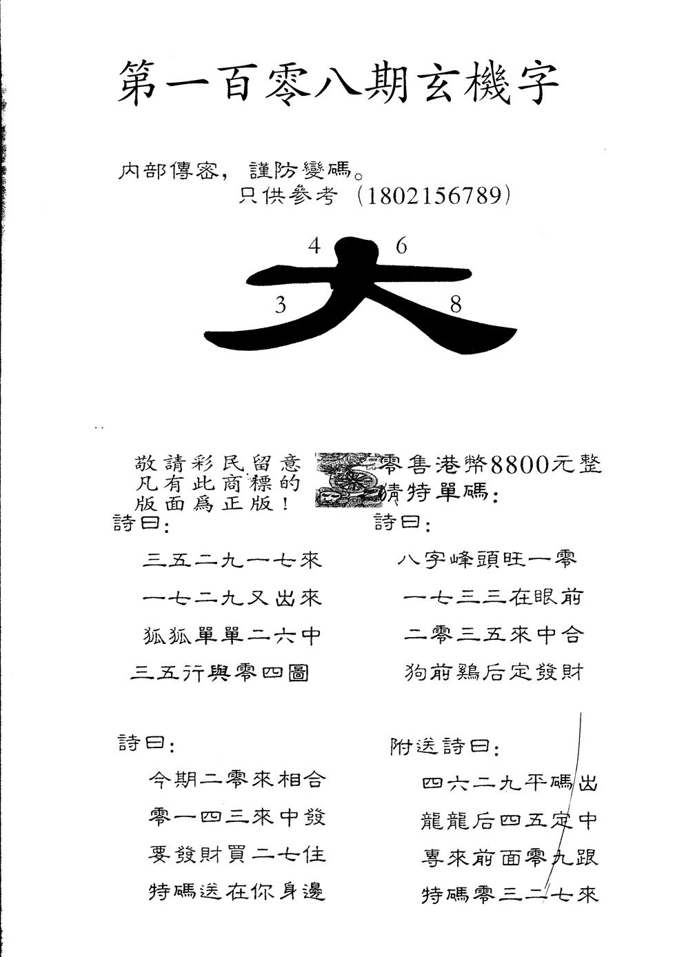 另版880玄机字 第108期