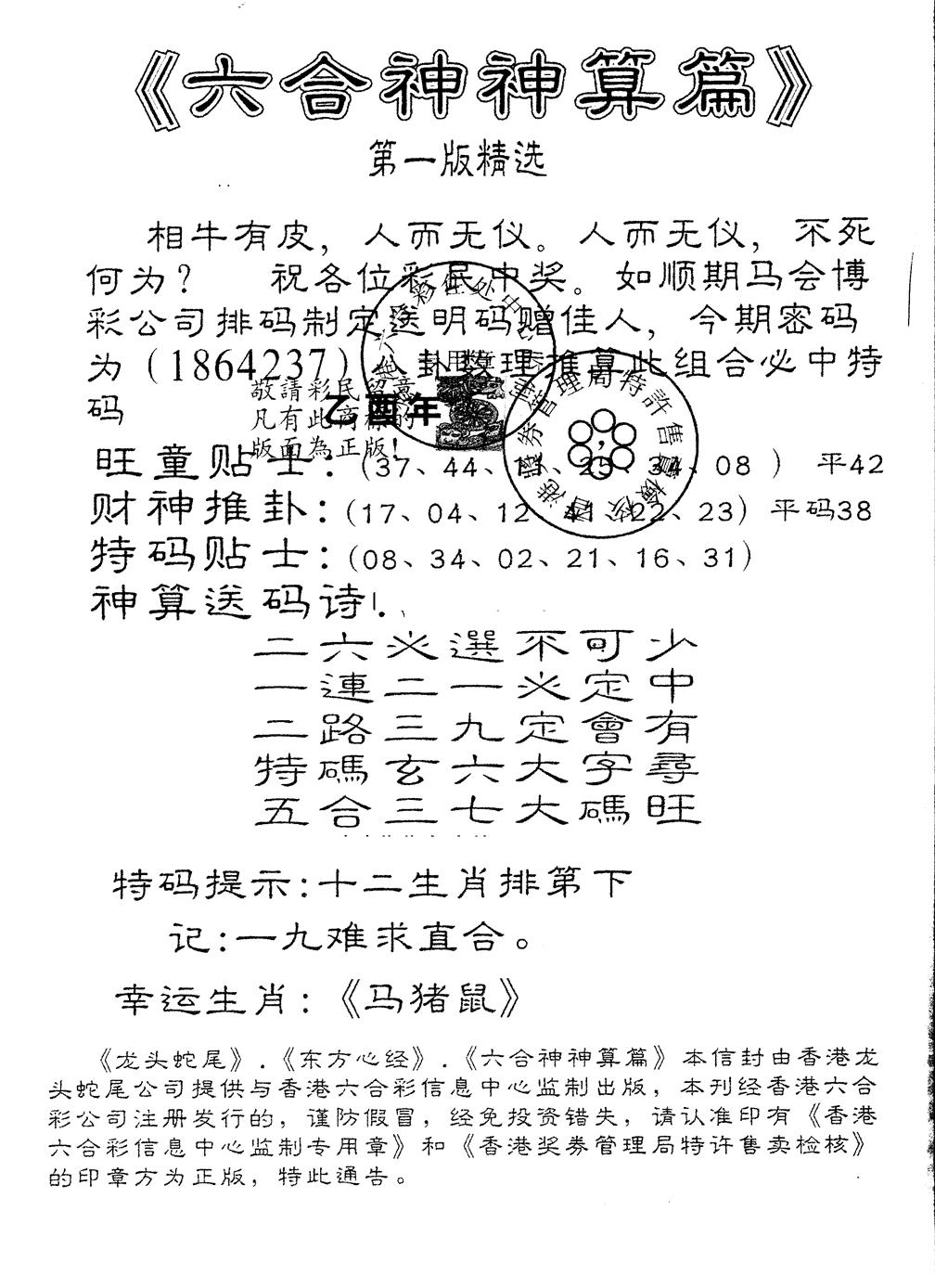 另版六合神算篇 第108期