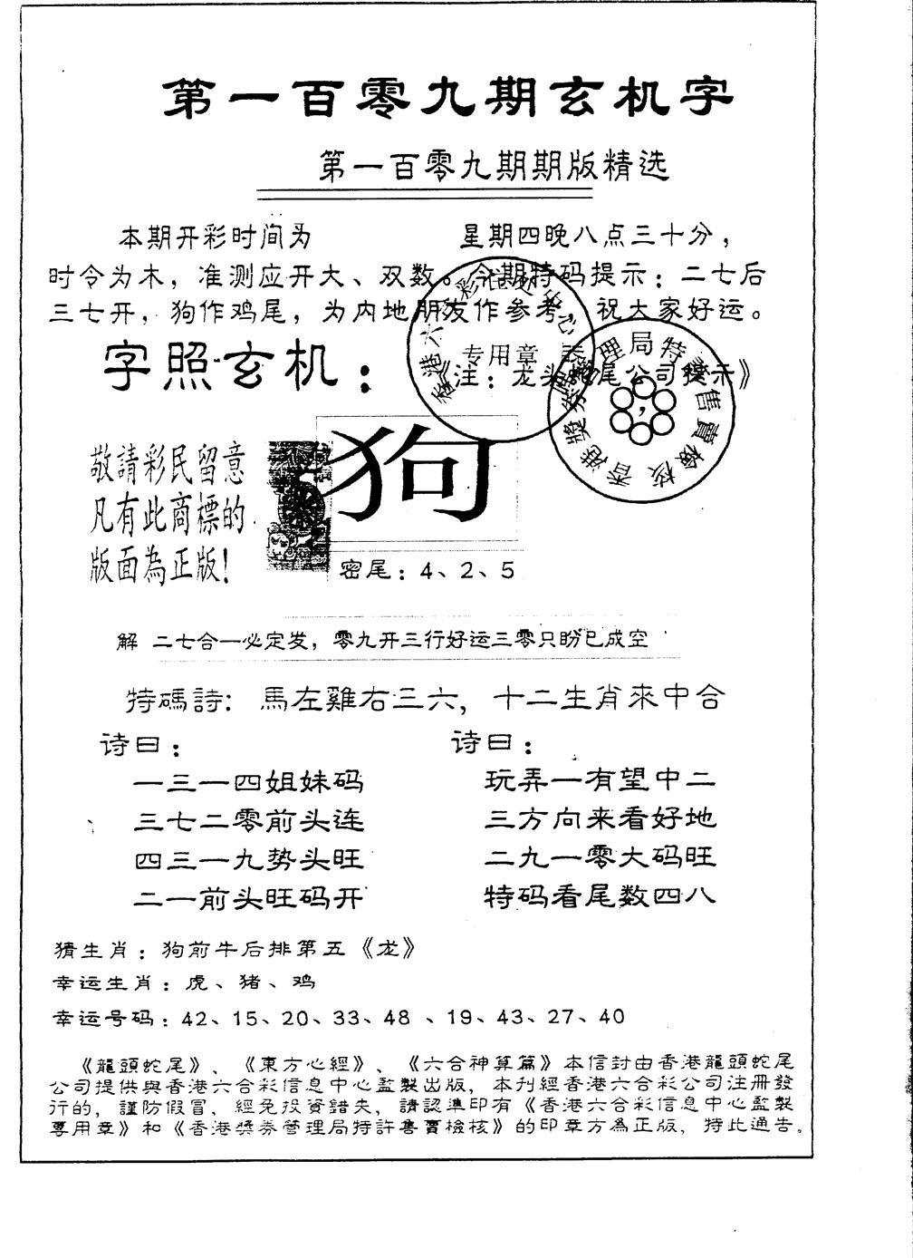 另版加印玄机字 第108期