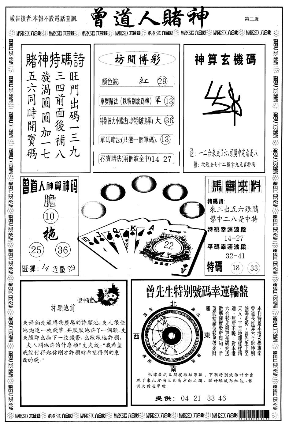 另版曾道人赌神B 第108期