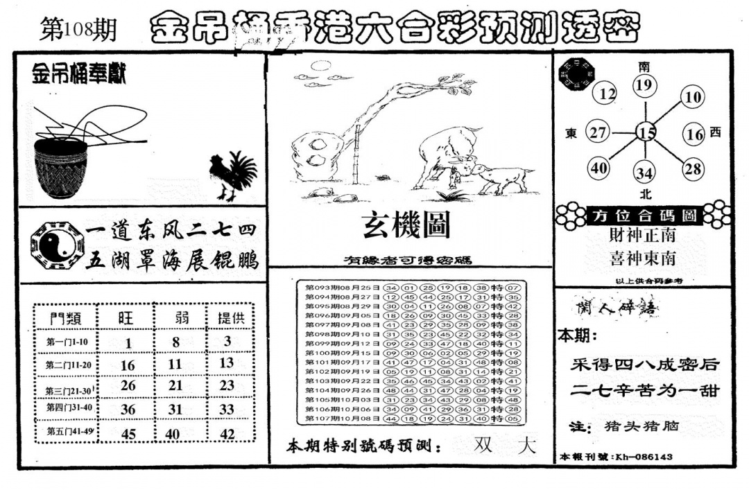 另金吊桶 第108期