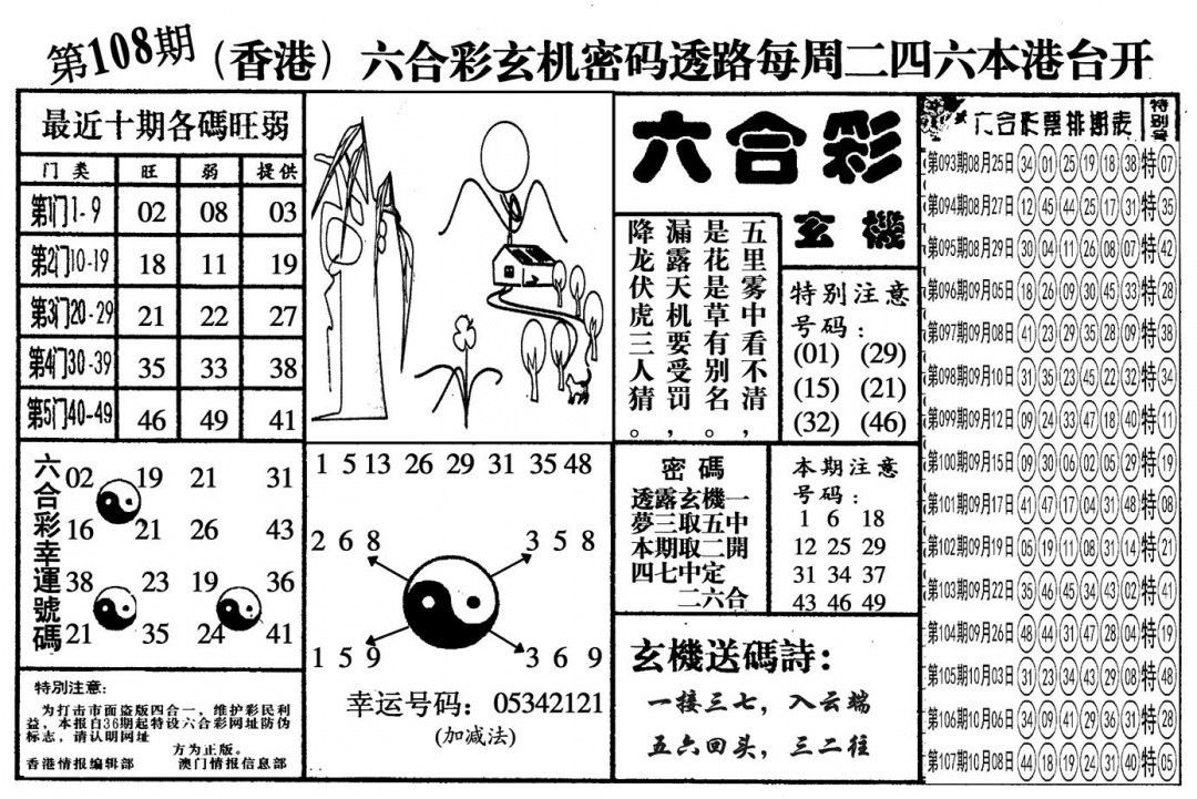 另六合玄机 第108期