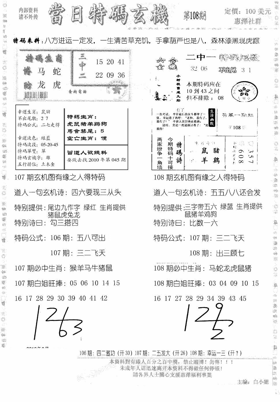 当日特码玄机B 第108期