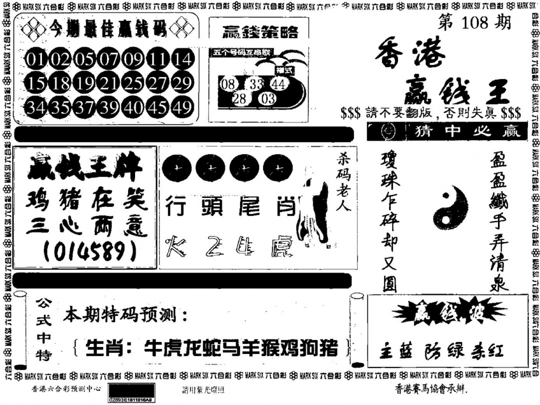 九龙赢钱料 第108期