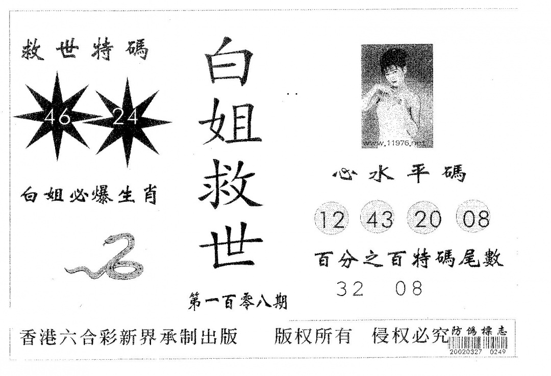 白姐救世 第108期