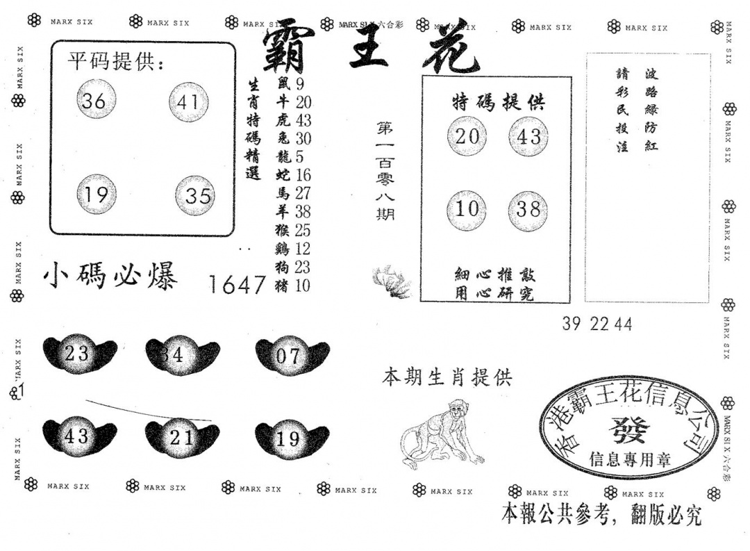 霸王花 第108期
