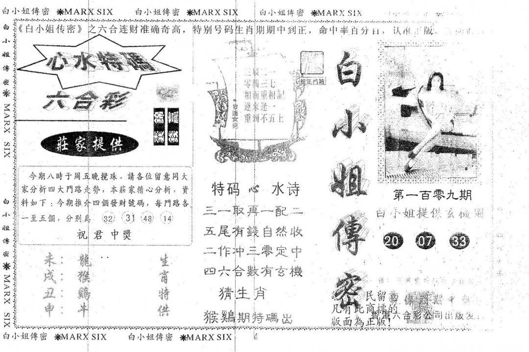 白姐传密 第108期