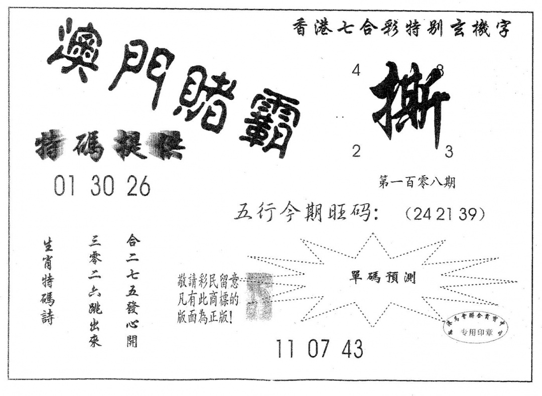 澳门赌霸 第108期