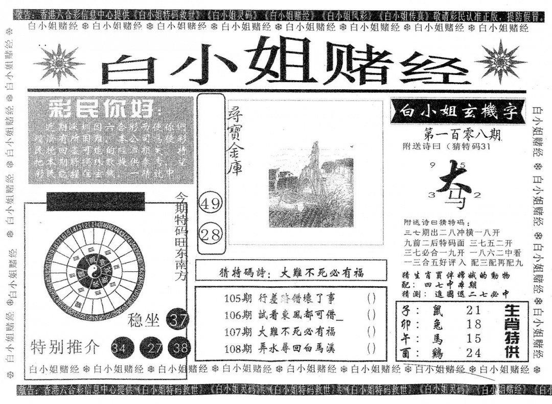 白姐赌经 第108期