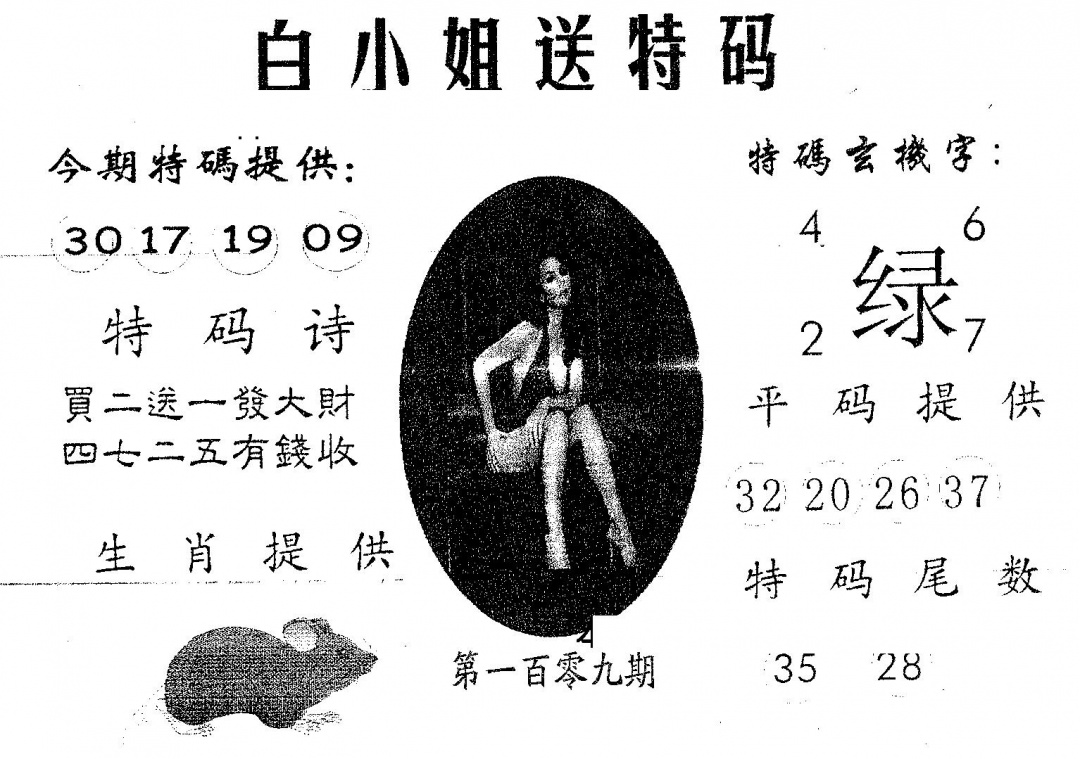 白姐送特 第108期