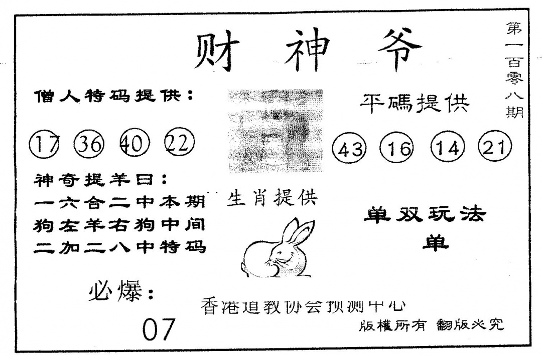 财神爷 第108期
