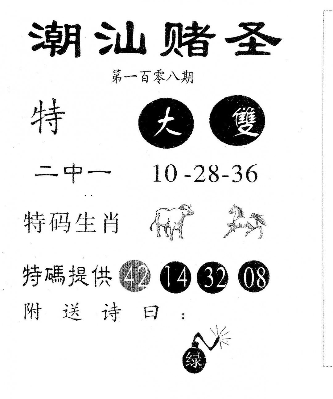 潮汕赌圣 第108期