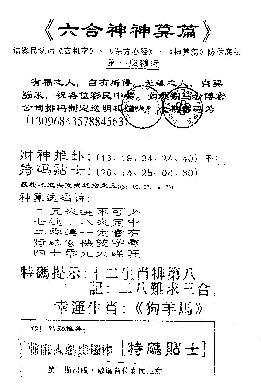 六合神算篇B 第108期