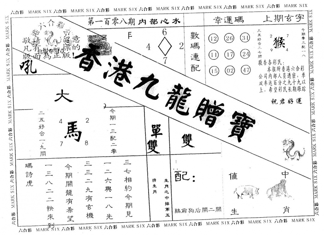 九龙赠宝 第108期
