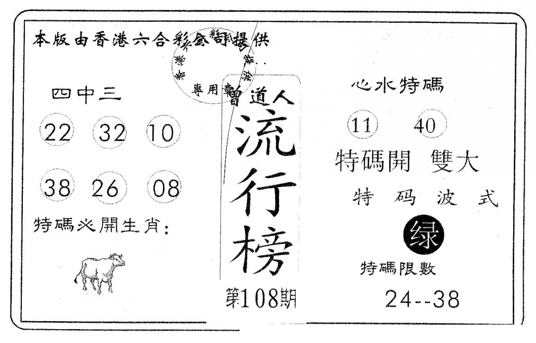 流行榜 第108期