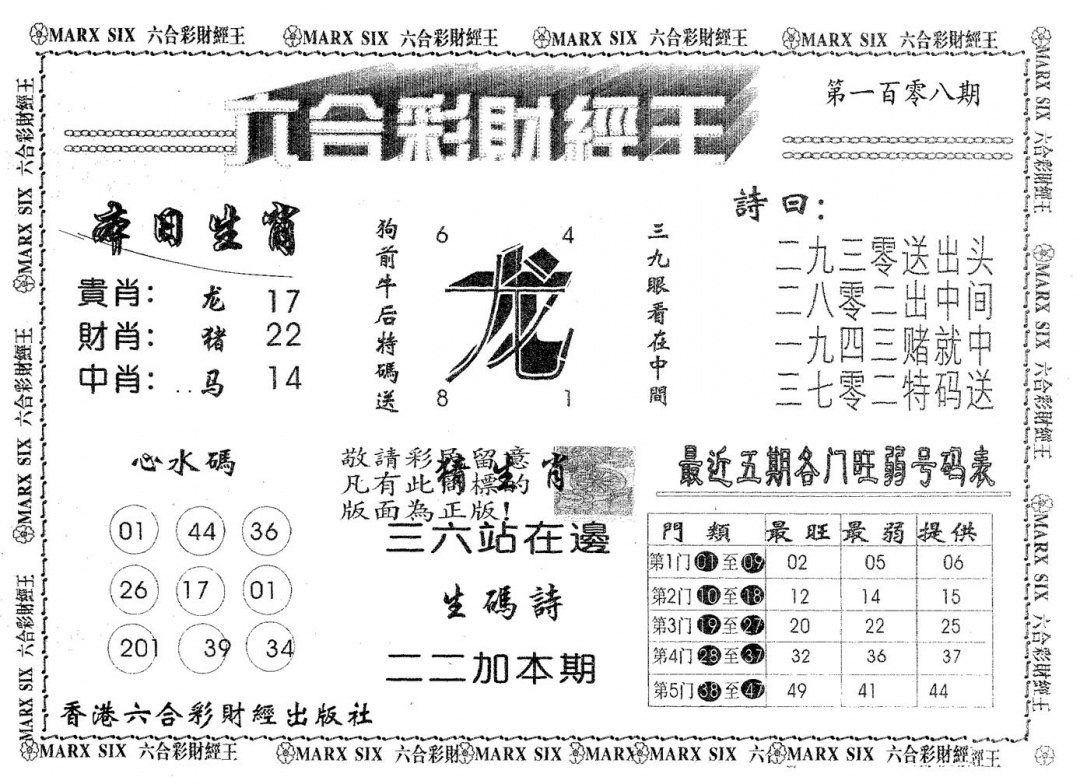 六合财经王 第108期