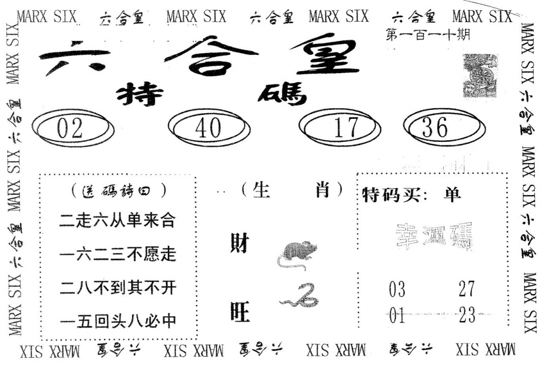 六合皇 第110期