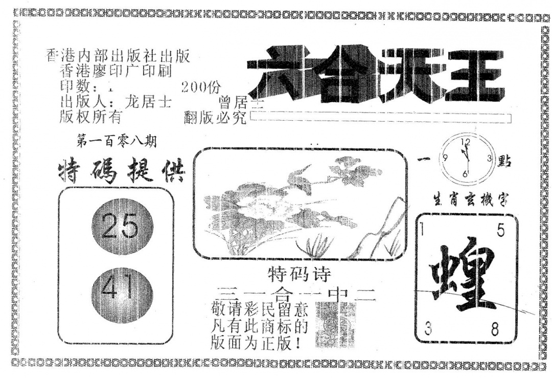 六合天王 第108期