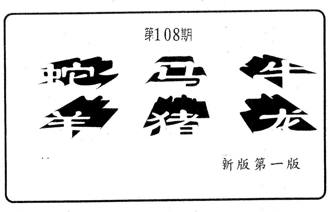 六肖中特 第108期
